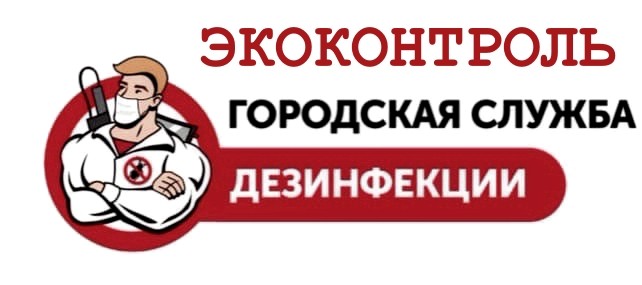 служба дезинфекции служба дезинфекции